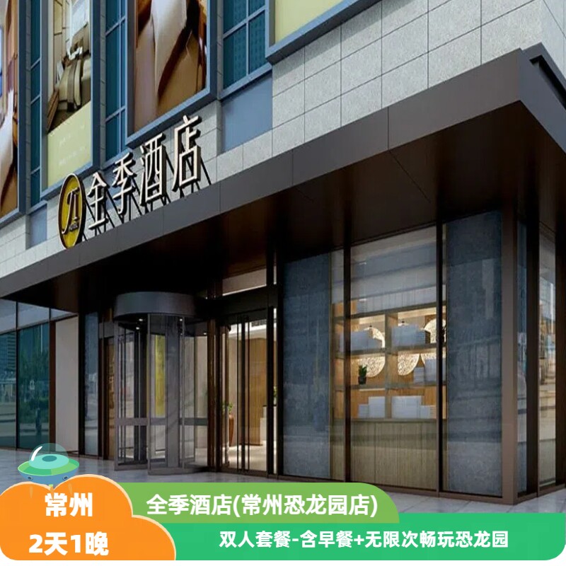 常州恐龙园全季酒店套餐