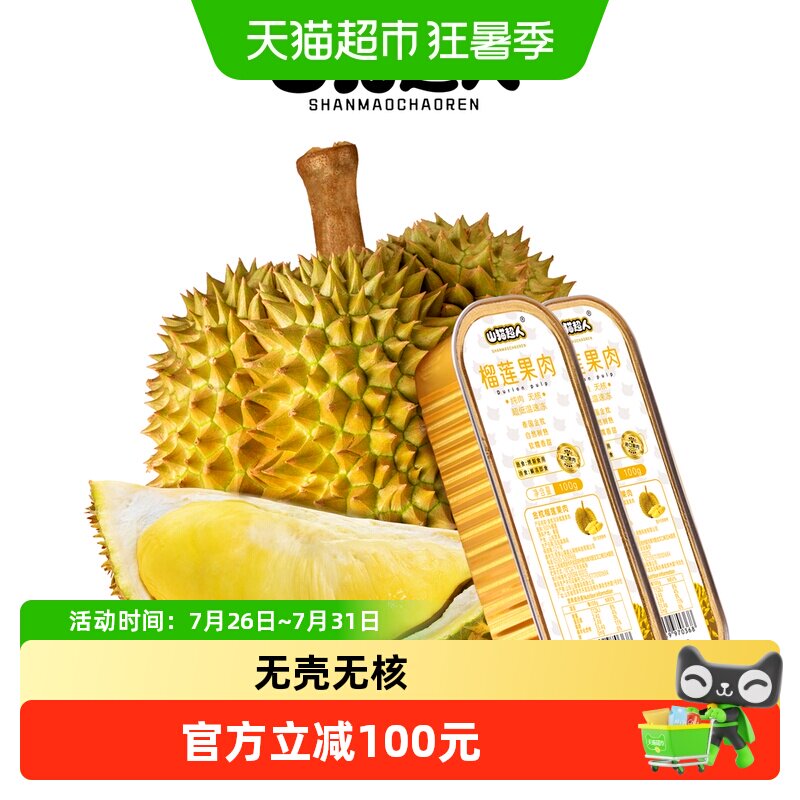 山猫超人泰国金枕榴莲果肉人工去核软糯香甜冷热两吃液氮锁鲜