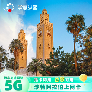 沙特阿拉伯流量上网卡手机电话卡4G高速3G无限流量麦加中东旅游