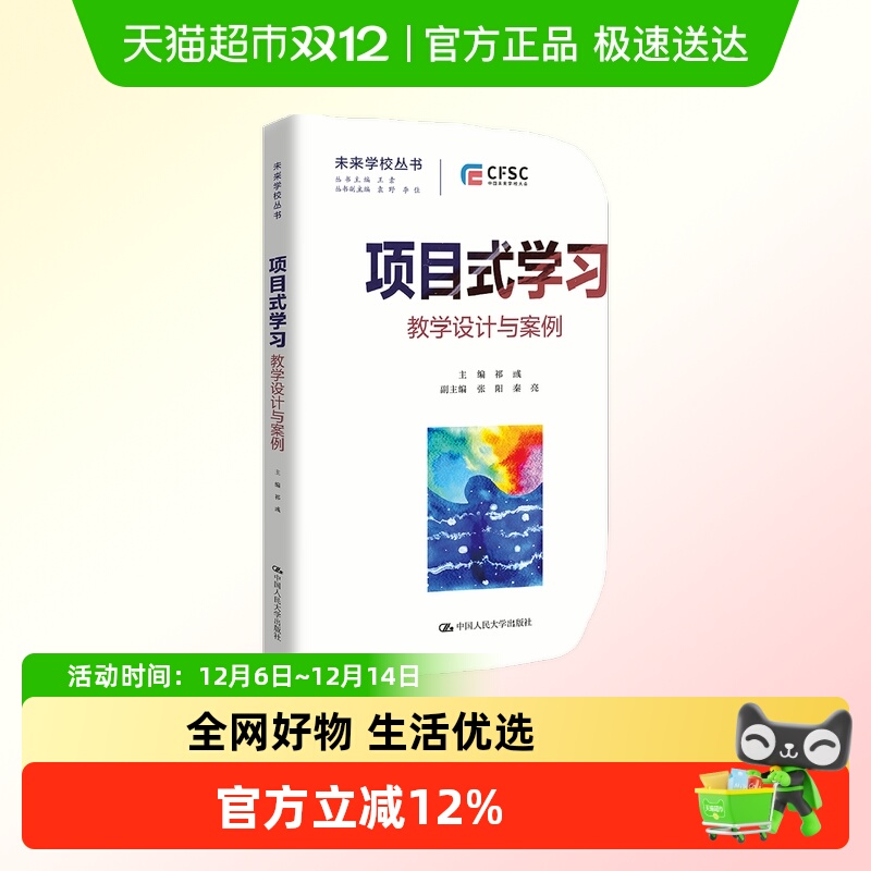 项目式学习：教学设计与案例（未来学校丛书）