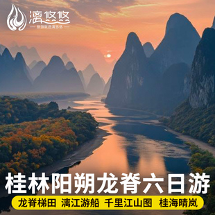 桂林旅游纯玩6天5晚龙脊梯田桂海晴岚漓江阳朔遇龙河跟团六日游