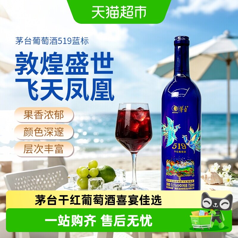 茅台老树藤树龄（519蓝标）干红葡萄酒赤霞珠西拉混酿红酒