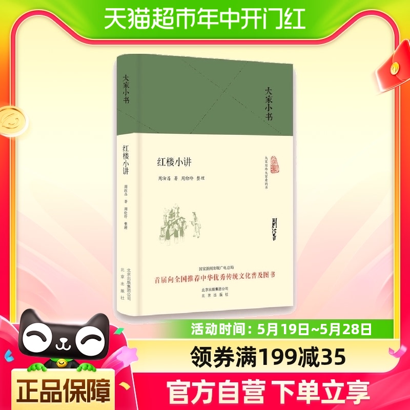 大家小书 红楼小讲（精装本） 书籍/杂志/报纸 文学理论/文学评论与研究 原图主图