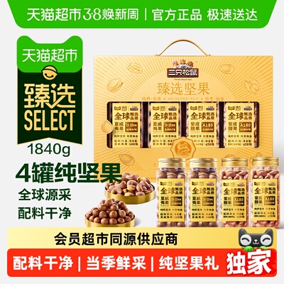 臻选三只松鼠高端坚果礼1840g