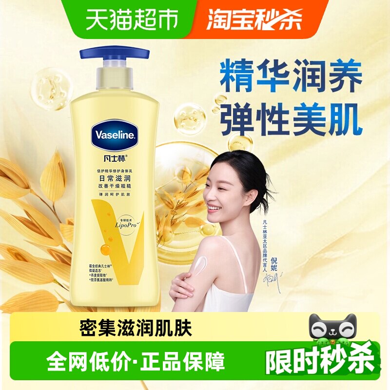 【下拉享淘金币补贴】Vaseline/凡士林倍护精华修护身体乳保湿