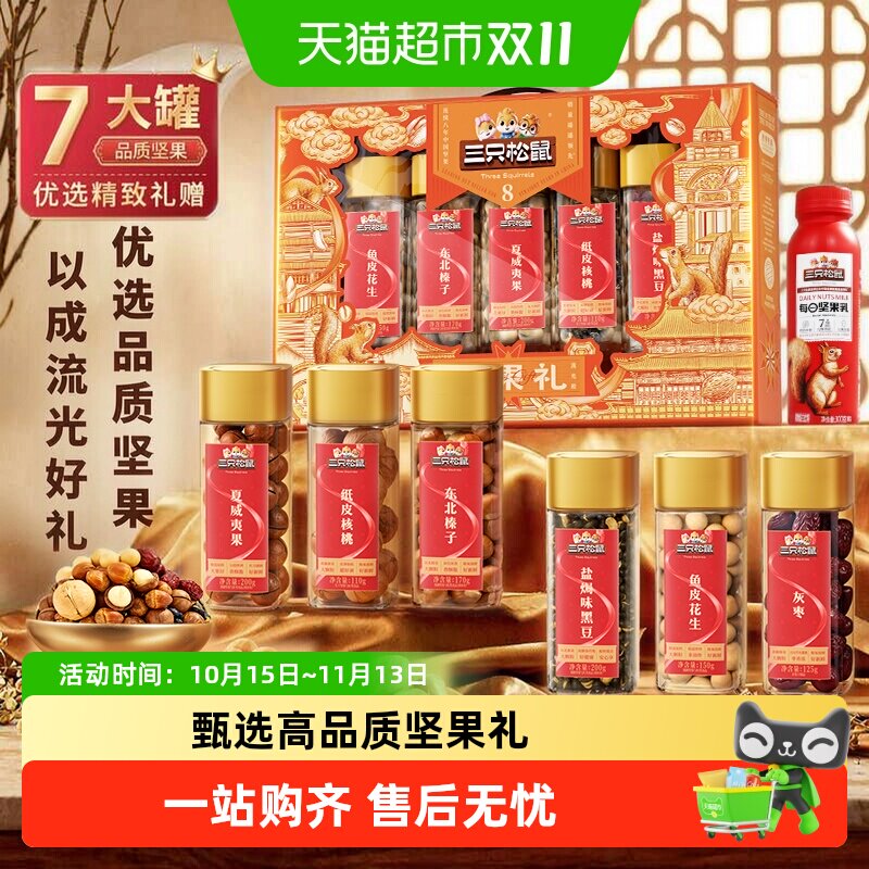 三只松鼠流光橙罐装坚果炒货礼盒零食健康中秋送礼佳品送长辈礼包