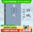 钱钟书著现代长篇小说现当代文学九年级寒假阅读新华书店 围城