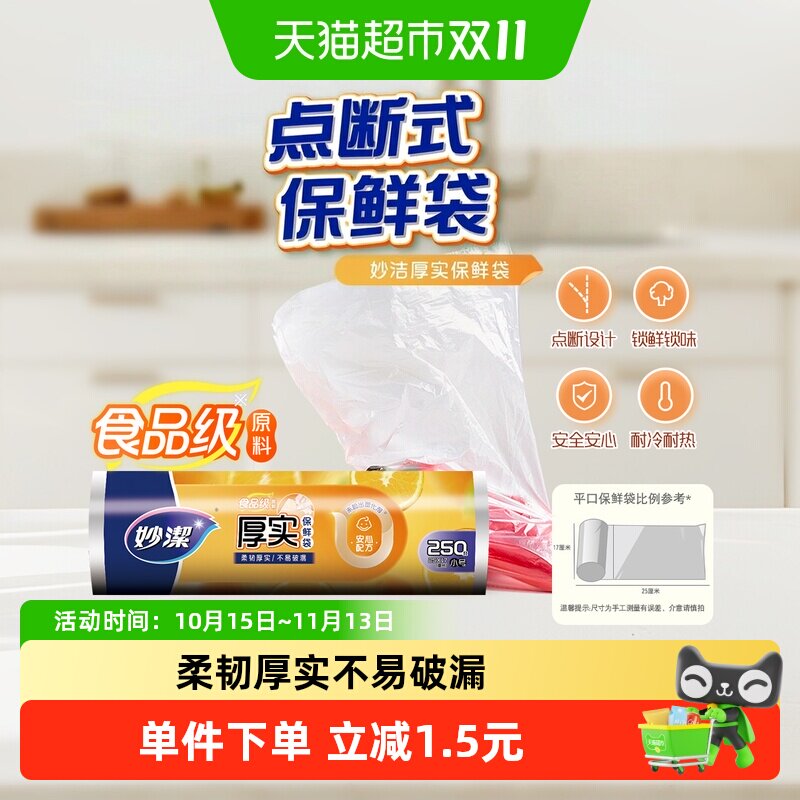 妙洁点断式小号保鲜袋250只25*17cm食品级家用阻隔空气PE聚乙烯