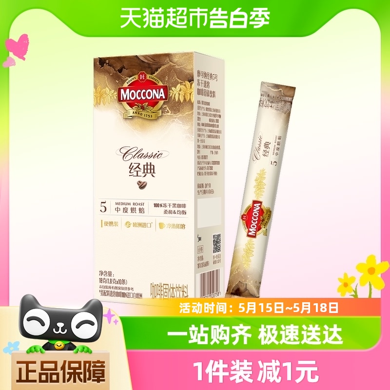 摩可纳经典5号中度烘焙冻干速溶黑咖啡1.8g*10条盒装提神早餐饮品