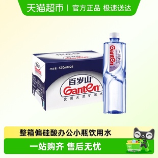 Ganten 24瓶整箱偏硅酸办公小瓶饮用水 百岁山天然矿泉水570ml