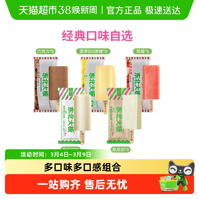 【领券满199-100】东北大板冰淇淋原味奶多口味雪糕冰棍