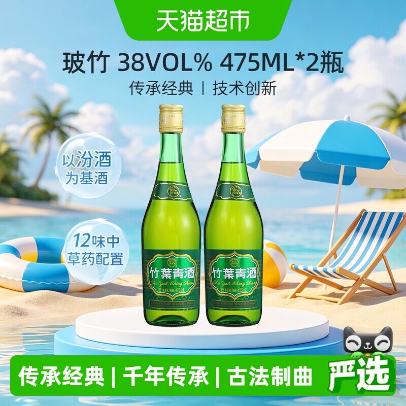 竹叶青酒山西杏花村汾酒玻竹38度475ml*2瓶露酒清香型酒