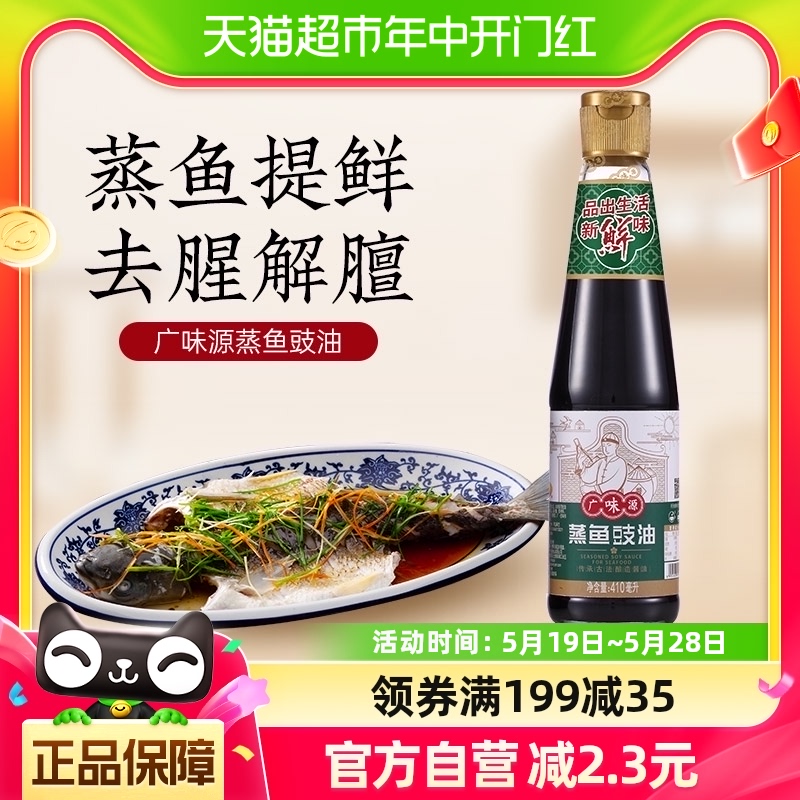 广味源蒸鱼豉油410ml×1瓶