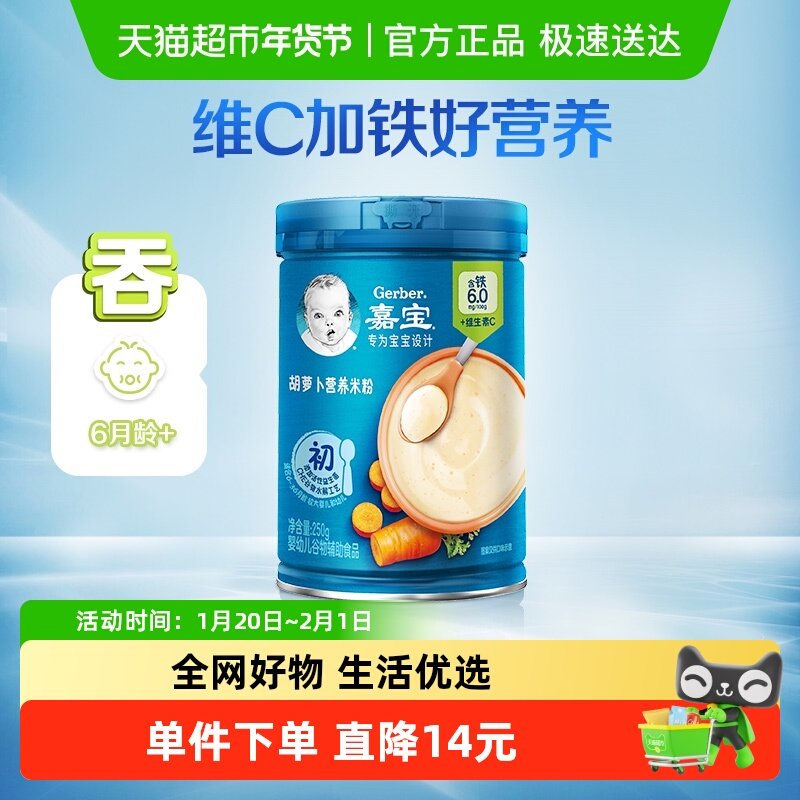 嘉宝胡萝卜营养米粉高铁米粉婴儿辅食米糊6月龄,婴童食品,米粉/米糊,淘宝优惠券,粉丝福利购,淘宝优惠卷