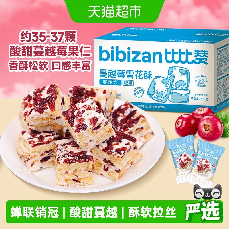 比比赞蔓越莓雪花酥手工雪花酥拉丝饼干糕点心牛轧糖网红休闲零食