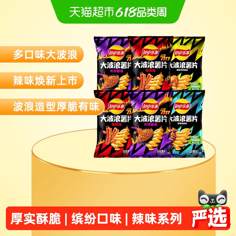 【宋雨琦推荐】Lay's/乐事限定大波浪解压薯片组合混合口味零食