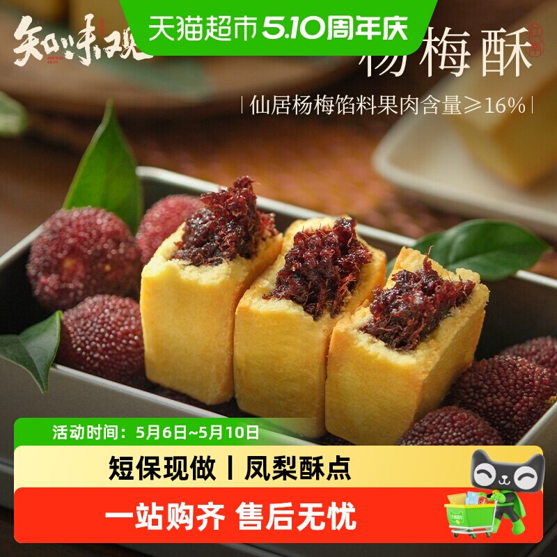 知味观仙居杨梅酥凤梨酥中式糕点心小吃下午茶点老字号杭州特产