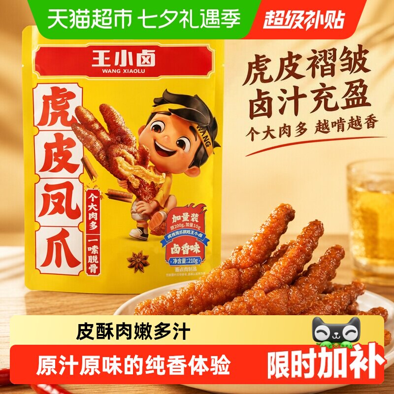 王小卤虎皮凤爪多口味休闲鸡爪爪零食解馋夜宵充饥速食无骨鸡爪