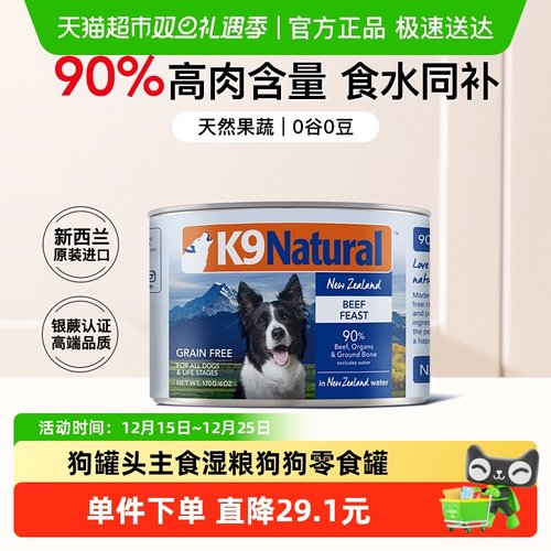新西兰进口K9通用狗主食罐头