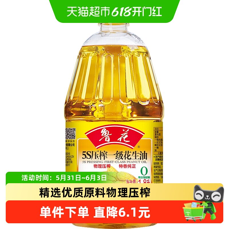 鲁花5S压榨一级花生油1.8L物理压榨食用油健康炒菜家庭