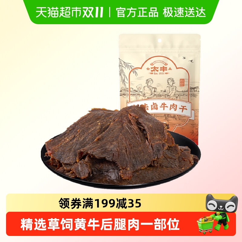 太丰古法卤牛肉干辣味大片手撕办公室休闲网红小吃零食浙江老字号