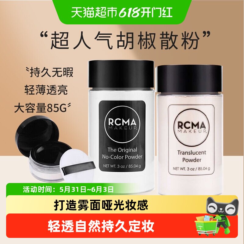 rcma美国散粉胡椒粉透明定妆粉持久防水哑光提亮女控油送女友礼物