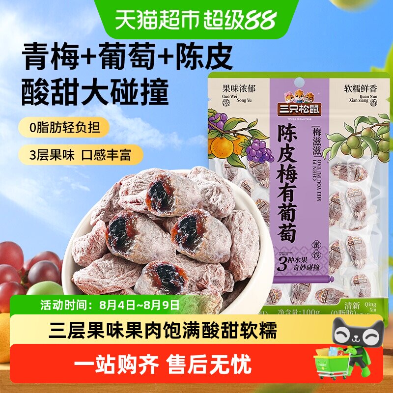 三只松鼠陈皮梅有葡萄葡萄干橙皮味蜜饯果脯芒果酸甜休闲零食