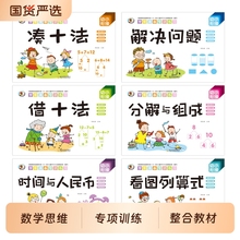 幼小衔接数学凑十法借十法破十法平十法算术练习册全套挂图教具学前一年级教材全套一日一练幼儿园大班题卡10/20以内加减法天天练