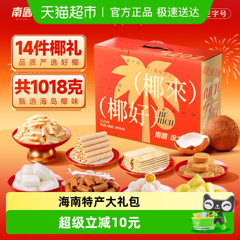 南国海南特产零食礼盒椰子糖椰子糕伴手礼糖果椰子片椰香薄饼干