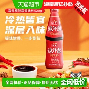海天辣鲜露烹饪调味品辣炒家用火锅正宗点蘸凉拌商用调味料汁