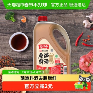 老恒和零添加五年香原酿料酒1.9L去腥解膻增香大桶装 中华老字号
