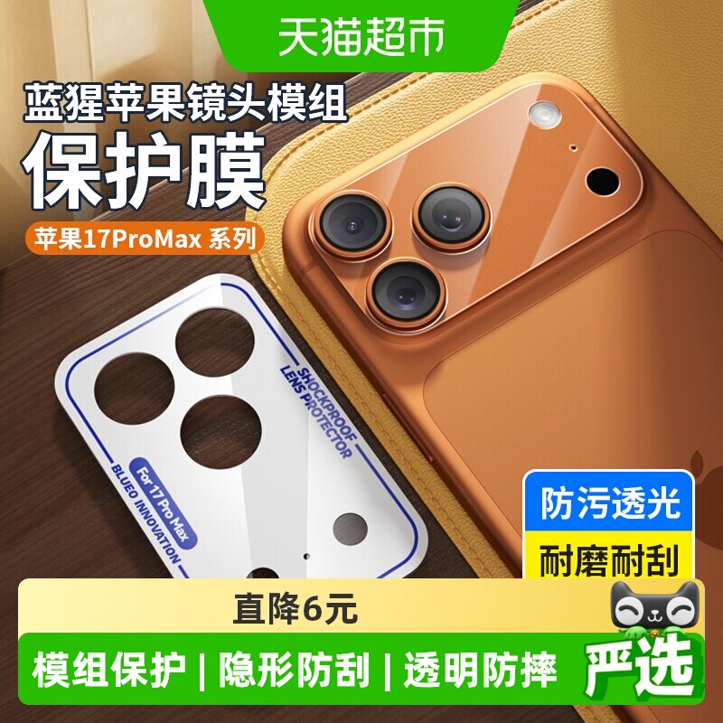 蓝猩先生苹果17promax镜头贴