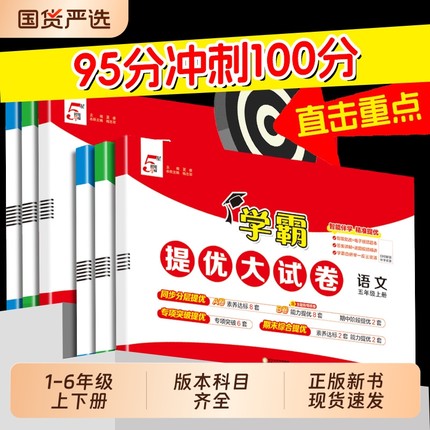 2025秋五星学霸提优大试卷小学一年级二年级三年级四五六年级上册语文数学苏教版英语译林版教材同步期末模拟试卷测试卷情境6年级