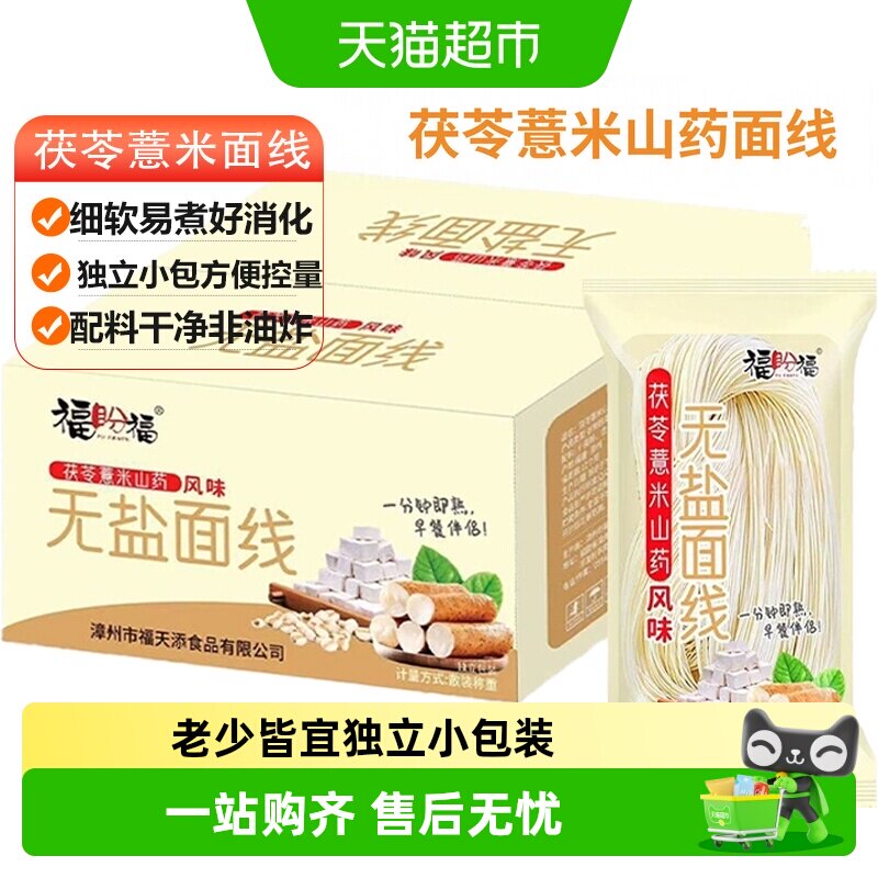 茯苓薏米山药面线福建无盐面条粗粮挂面细面线面宝宝糊独立小包装