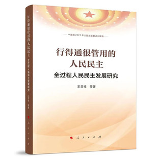 行得通很管用的人民民主——全过程人民民主发展研究（中宣部2022年主题出版重点出版物） 王灵桂等 著 人民出版社 新华书店正版