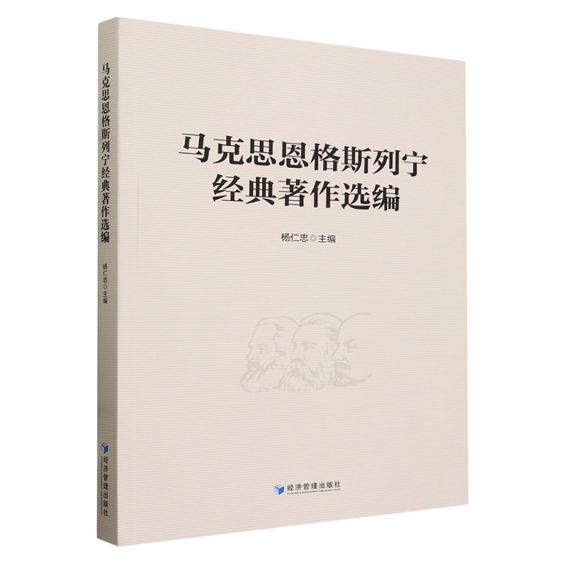 马克思恩格斯列宁经典著作选编 大学生理论 思想启蒙 注释 备考 9787509691854