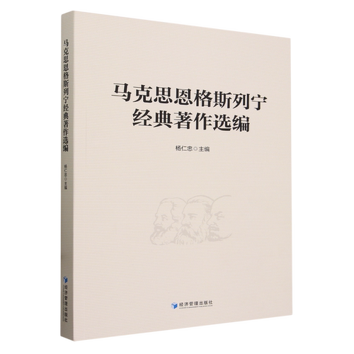RT正版 马克思恩格斯列宁经典著作选编9787509691854 杨仁忠经济管理出版社政治书籍