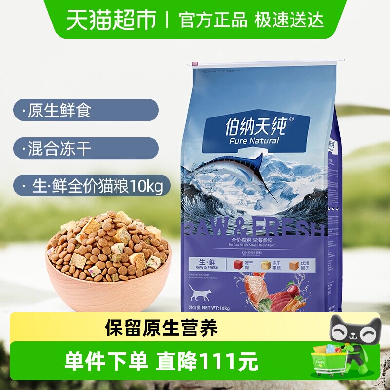 伯纳天纯猫粮生鲜系列冻干粮全猫种全价通用天然粮10kg营养护肠胃