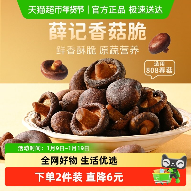 薛记炒货香菇脆蔬菜干酥脆蘑菇干即食果蔬脆片宿舍办公室休闲零食