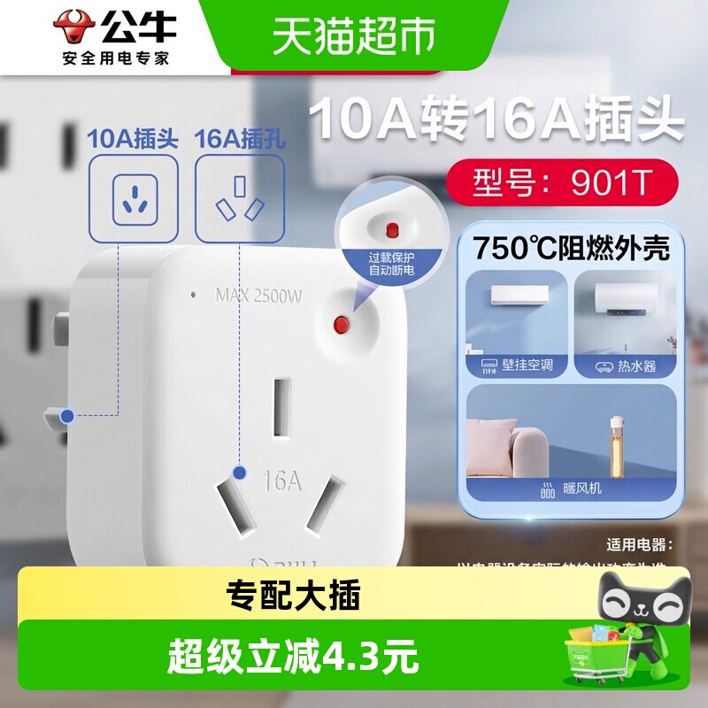 公牛10A转16A家用空调转换插头图片