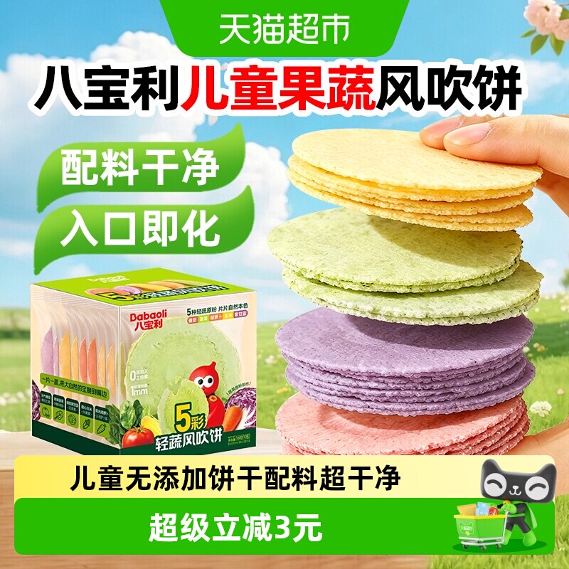 八宝利儿童风吹饼无添加孕妇饼干独立包装婴儿宝宝果蔬健康小零食