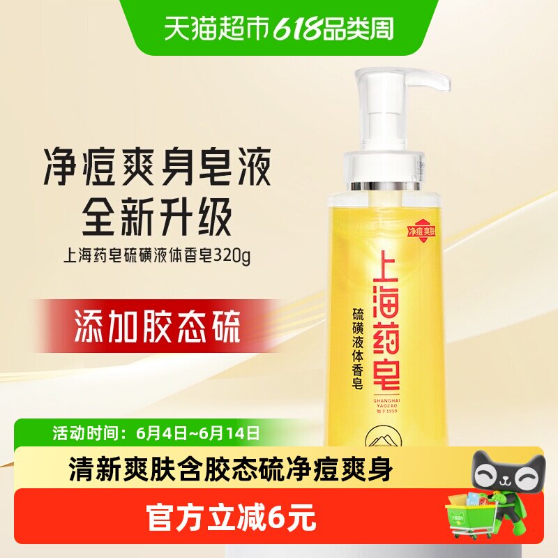 上海药皂净痘爽身液体香皂男女可沐浴洗头320g