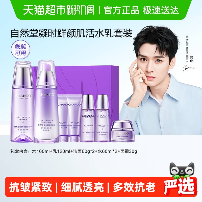 【下拉享优惠】自然堂凝时抗皱紧致保湿护肤套装礼盒抗糖抗氧礼物