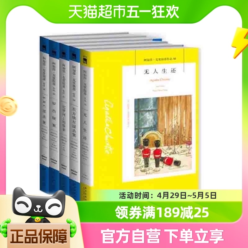 阿加莎克里斯蒂作品5册无人生还+东方快车谋杀案+ABC谋杀案