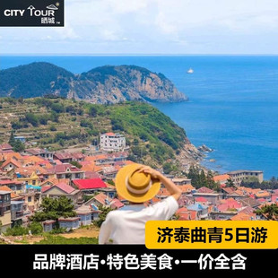 山东旅游济南泰山曲阜青岛跟团5天4晚 精选酒店游艇出海就是纯玩