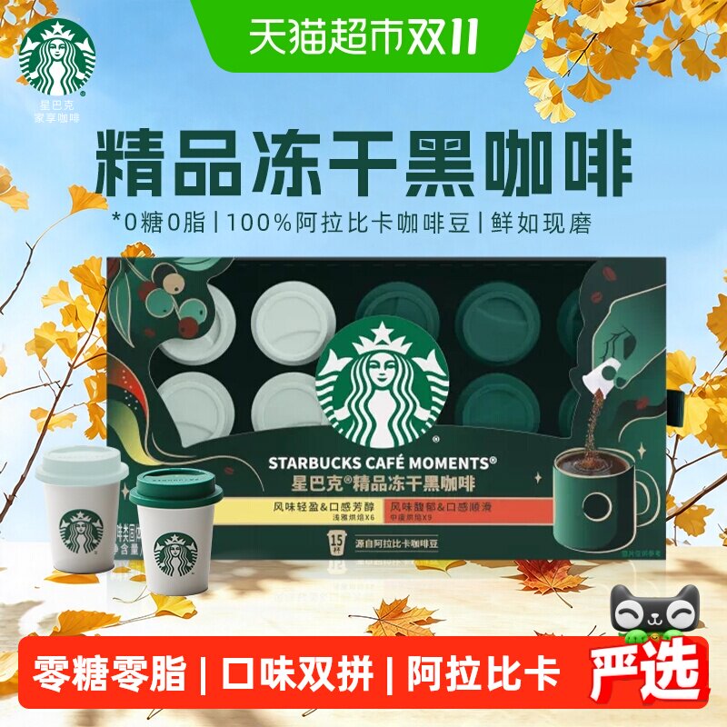 星巴克精品冻干黑咖啡15杯速溶咖啡粉混合装0糖0脂