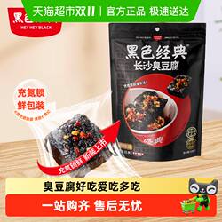 黑色经典长沙臭豆腐豆干湖南特产小吃即食香辣解馋休闲零食