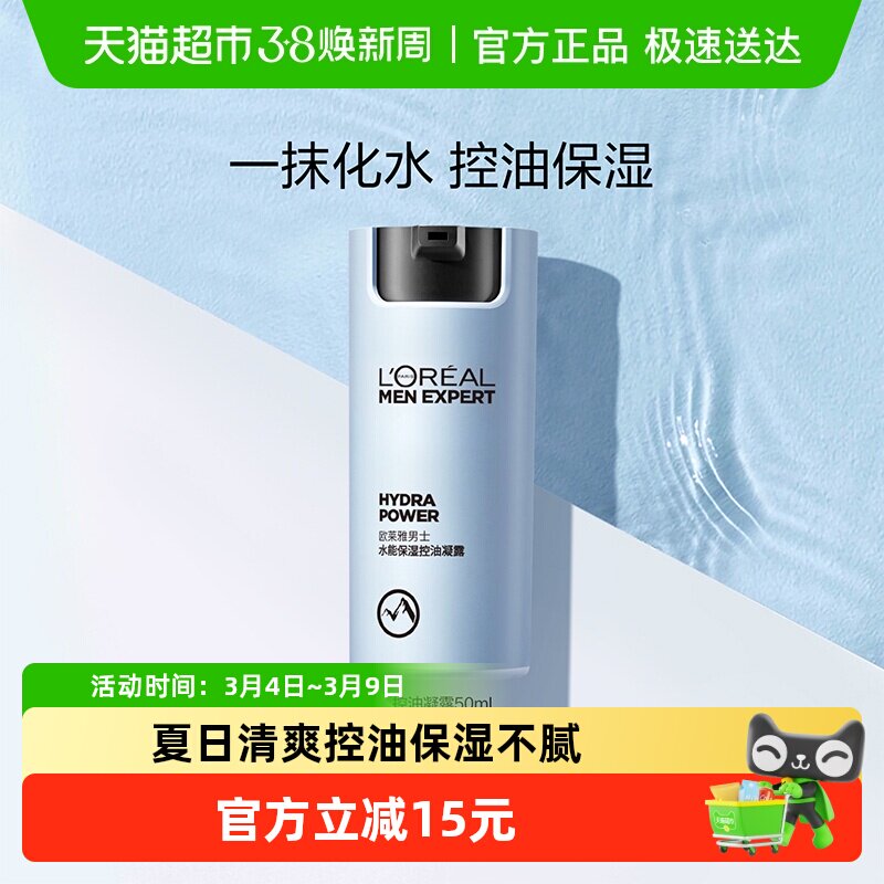 欧莱雅男士水能保湿控油哑光凝露男士面霜补水脸部乳液擦脸护肤品