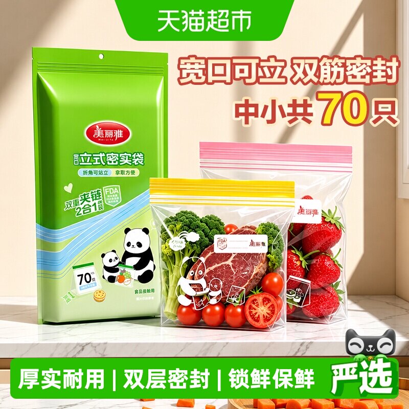 美丽雅食品级立体密封袋中小70只分装家用冷冻站立密实袋保鲜袋
