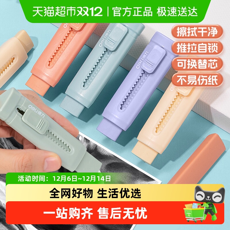 得力推拉橡皮擦小学生